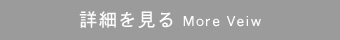 詳細を見る