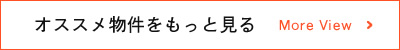 オススメ物件をもっと見る