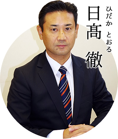 アーバンホーム株式会社代表日髙徹
